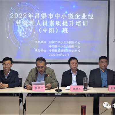 我縣中小微企業(yè)經(jīng)營(yíng)者素質(zhì)提升培訓(xùn)班開(kāi)班授課